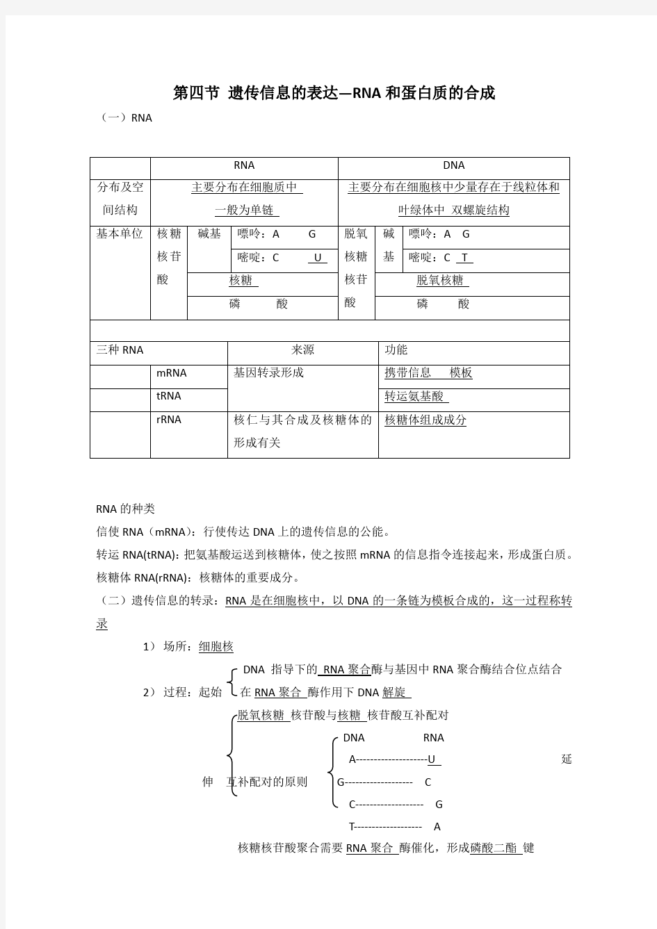 高三生物rna和蛋白质的合成