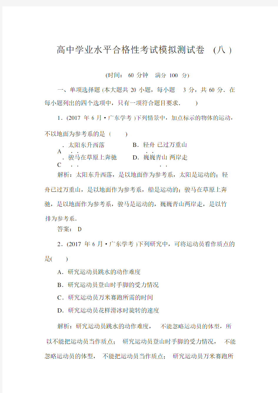 2019-高中物理学学业水平合格性考试模拟测试卷(八).docx