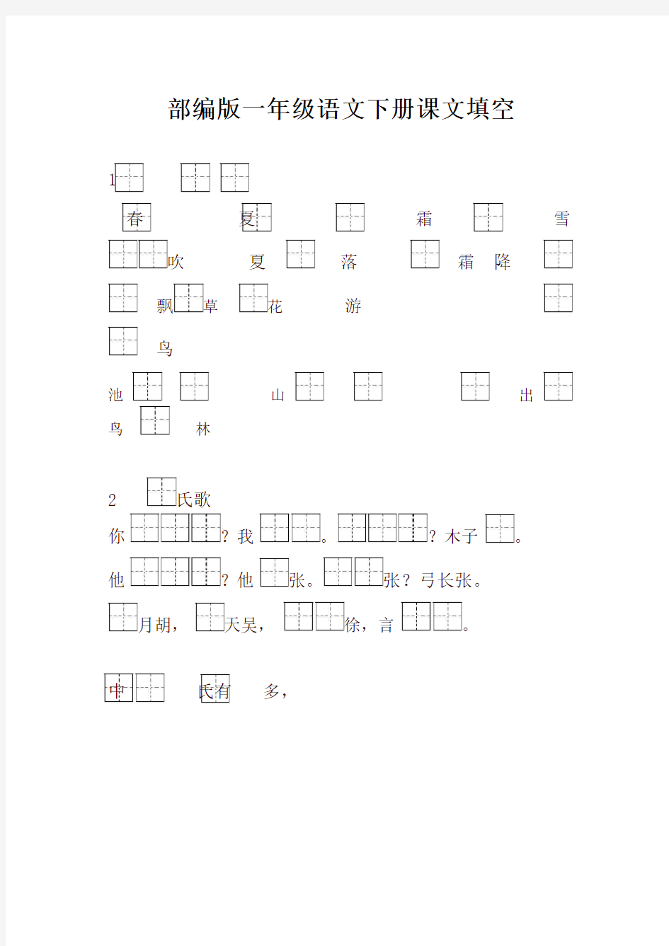 部编版一年级语文下册按课文内容填空【新版】