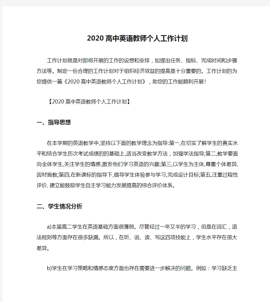 2020高中英语教师个人工作计划