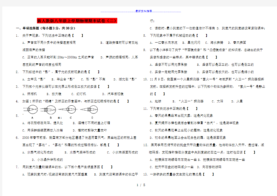 人教版八年级上学期物理试卷及答案(期末)