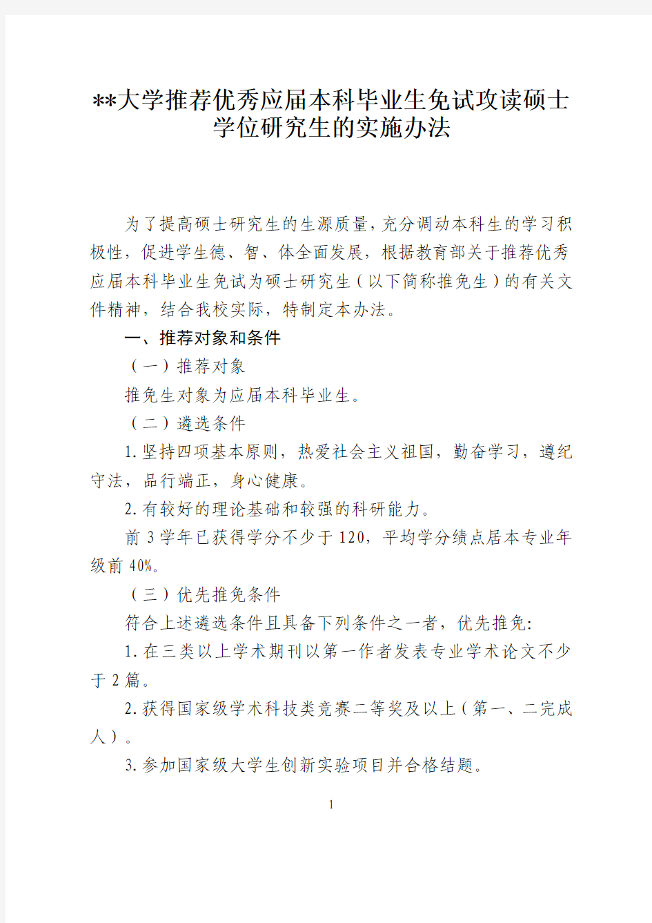 某某大学推荐优秀应届本科毕业生免试攻读硕士学位研究生的实施办法