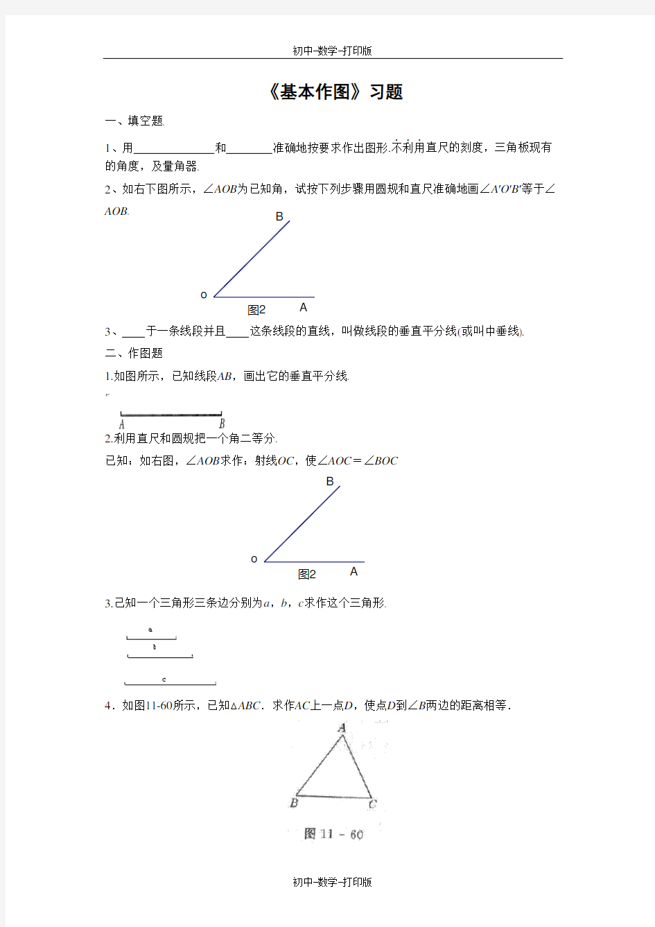 北京版-数学-八年级上册-《基本作图》习题