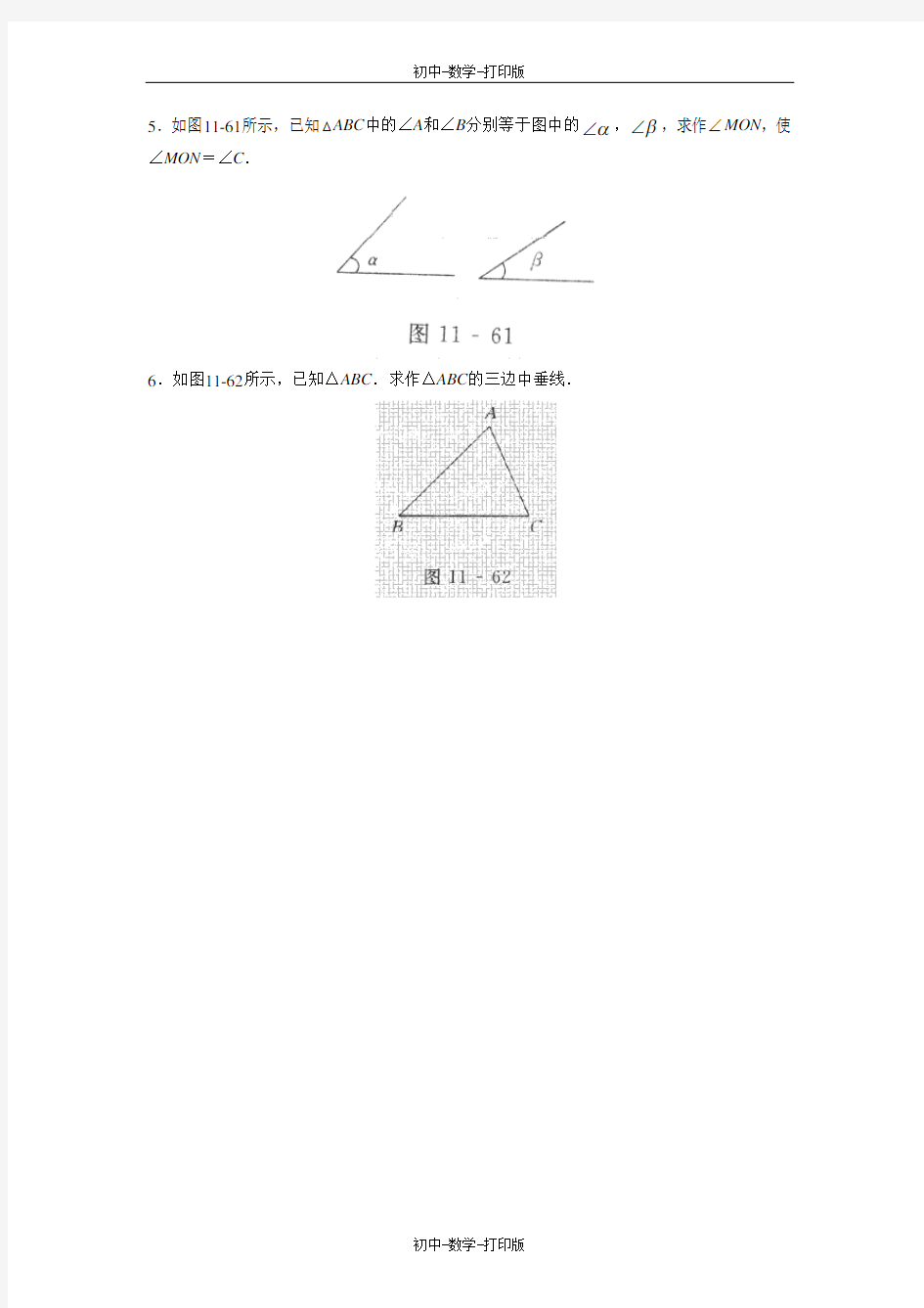 北京版-数学-八年级上册-《基本作图》习题