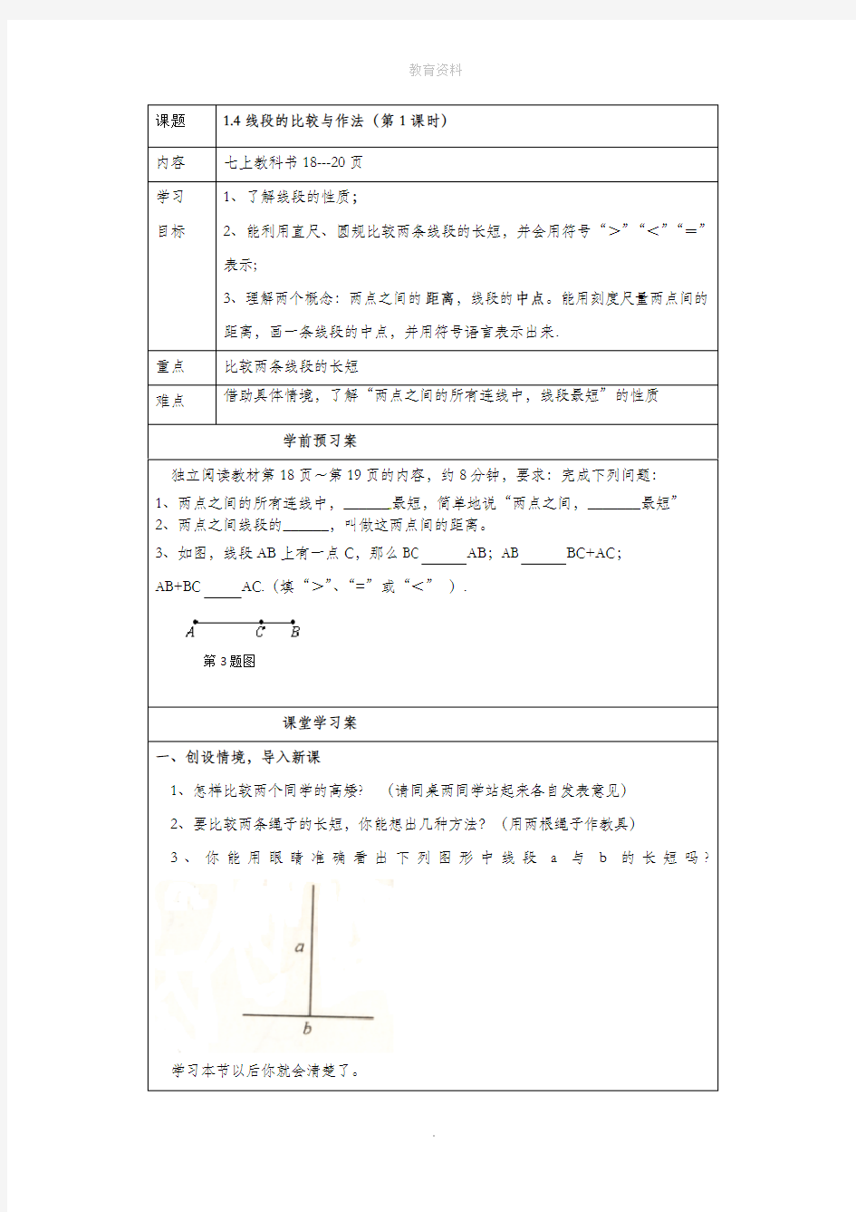 1.4 线段的比较与作法