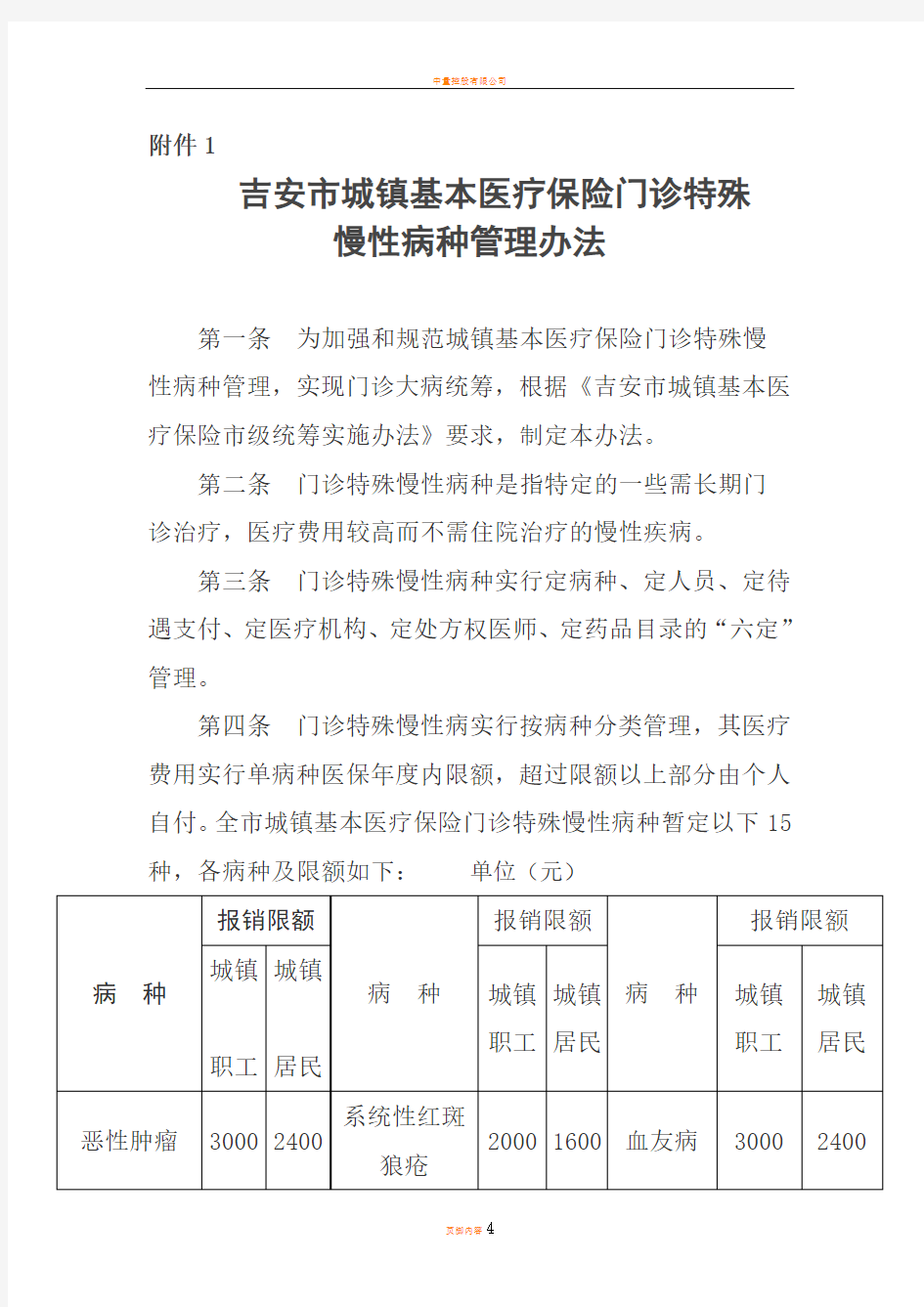 吉安市城镇基本医疗保险门诊特殊慢性病种管理办法