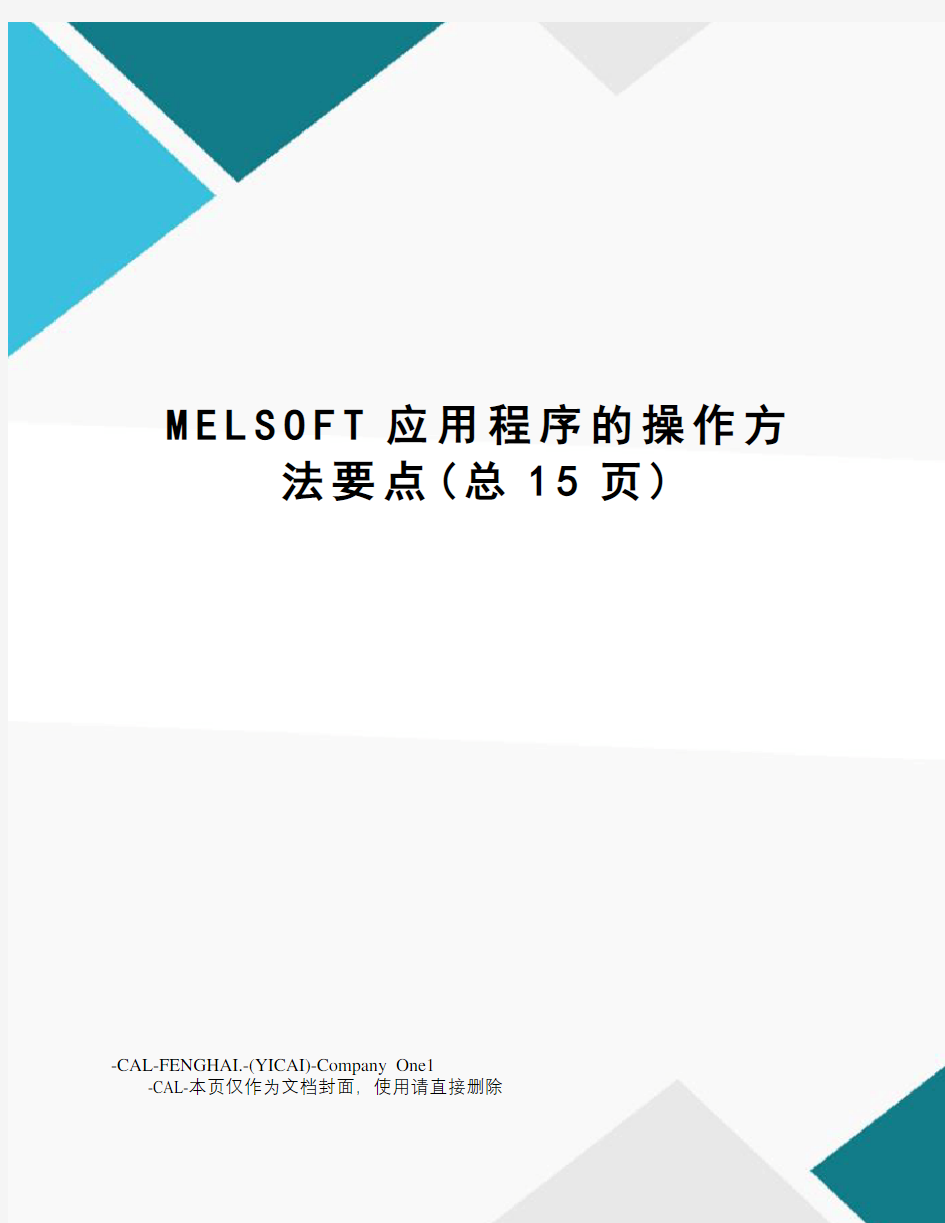 MELSOFT应用程序的操作方法要点