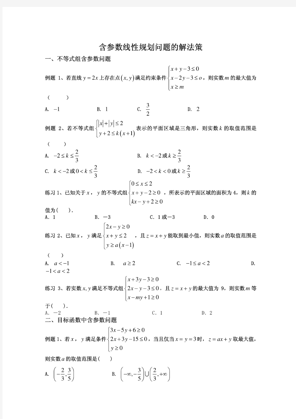 含参数的线性规划问题