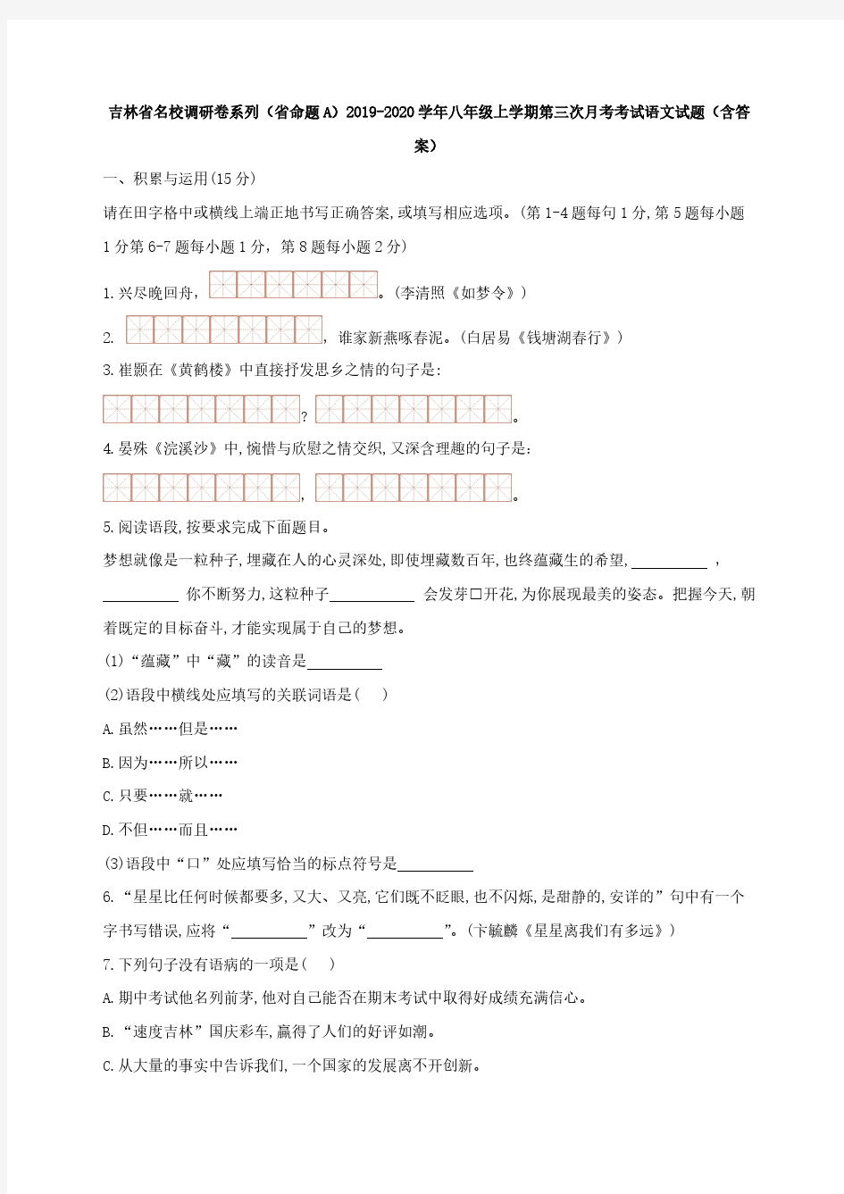 吉林省名校调研卷系列(省命题A)2019-2020学年 八年级上学期第三次月考考试语文试题(含答案)