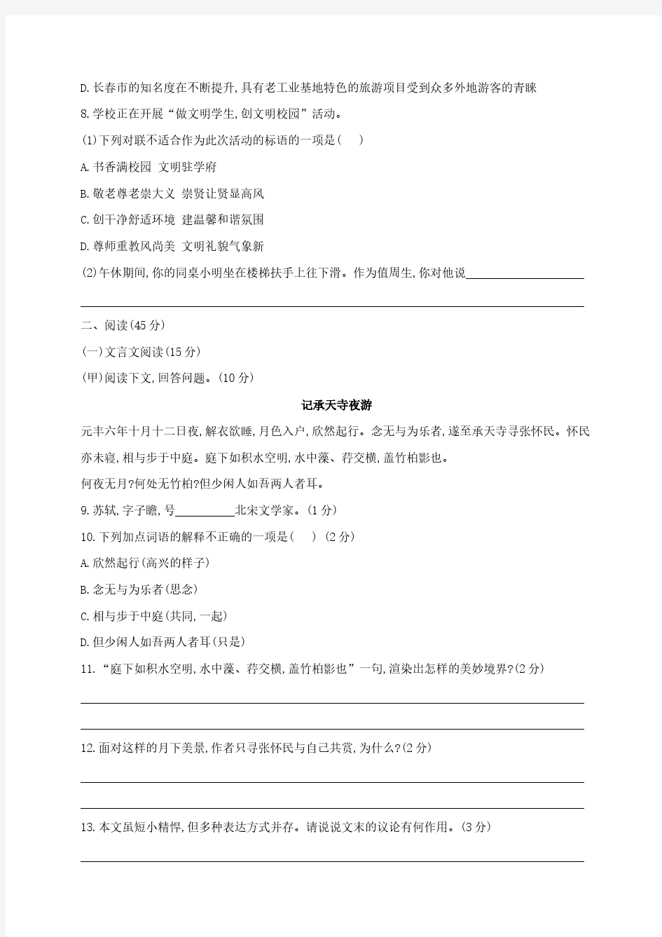 吉林省名校调研卷系列(省命题A)2019-2020学年 八年级上学期第三次月考考试语文试题(含答案)