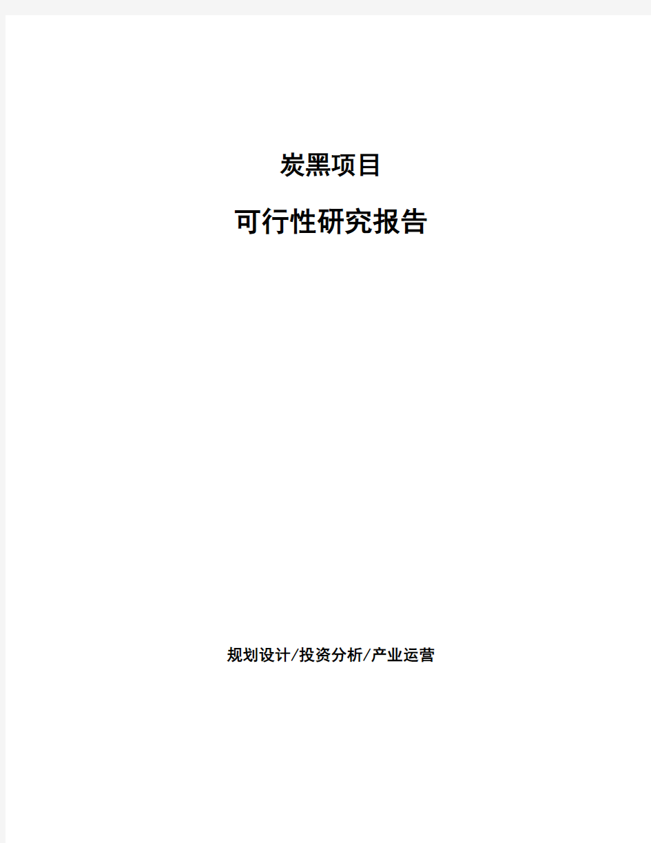 炭黑项目可行性研究报告