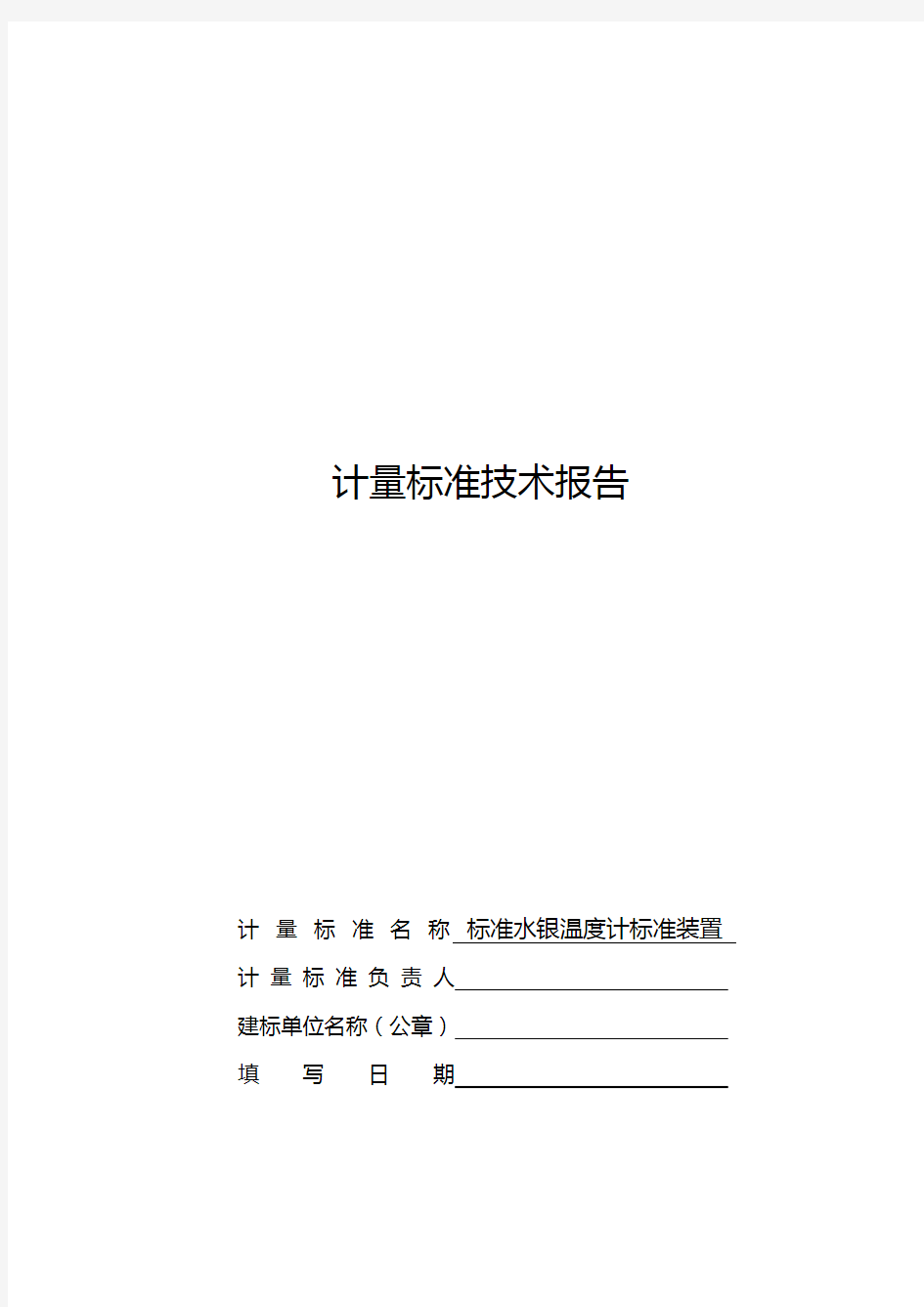 实用标准水银温度计实用标准装置计量实用标准技术报告材料