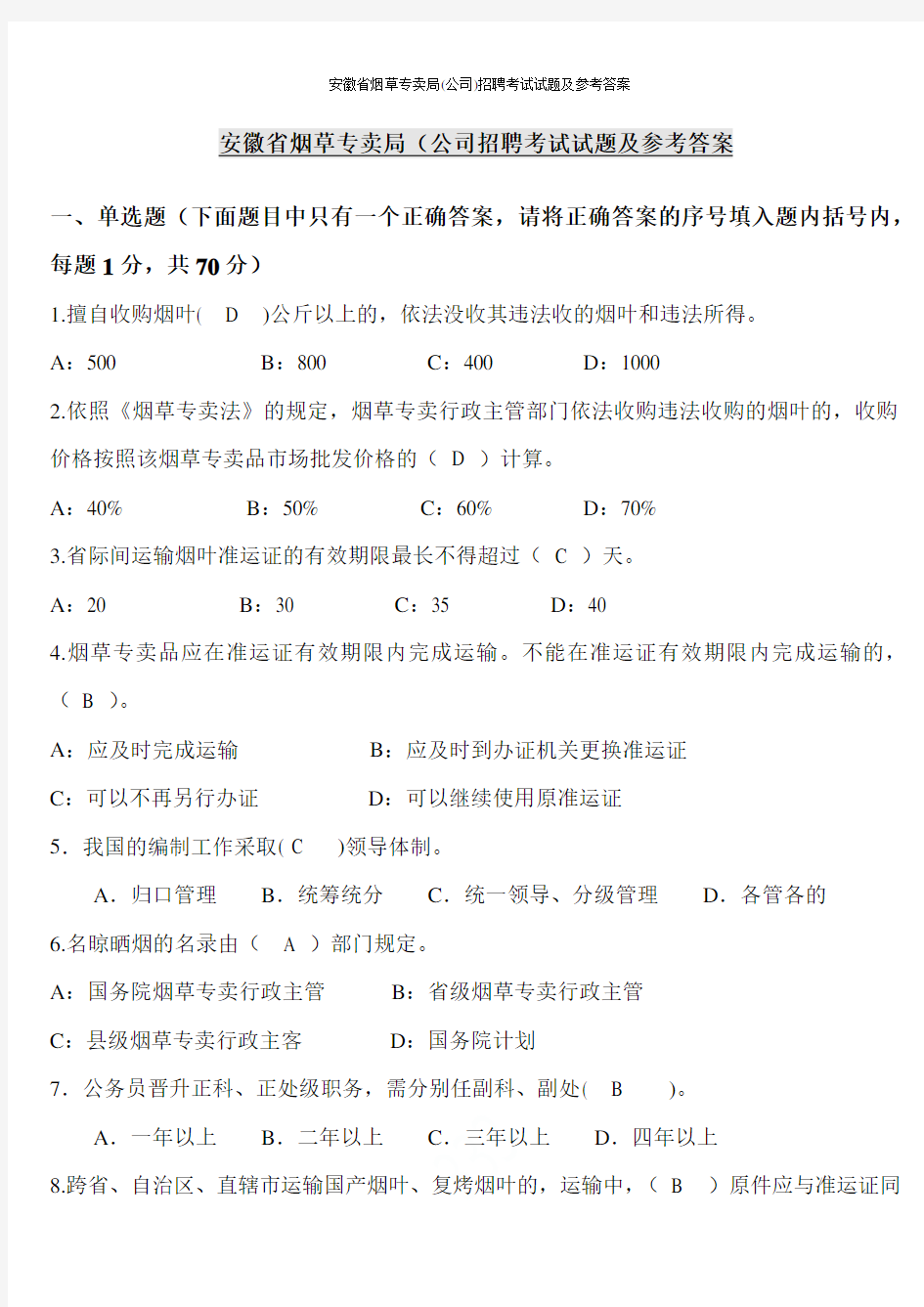 安徽省烟草专卖局(公司)2019年招聘考试试题及参考答案