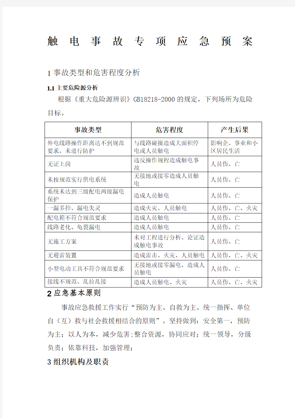 触电事故专项应急预案