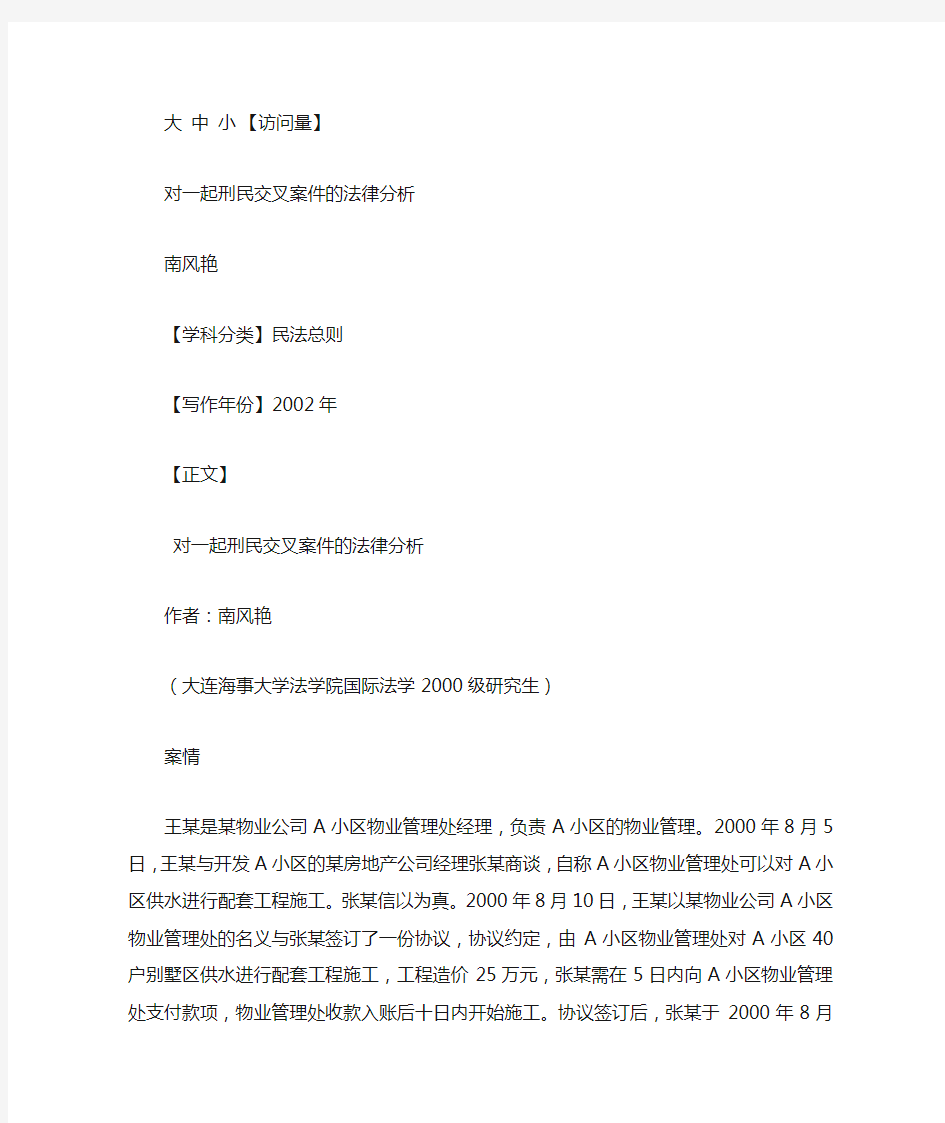 对一起刑民交叉案件的法律分析