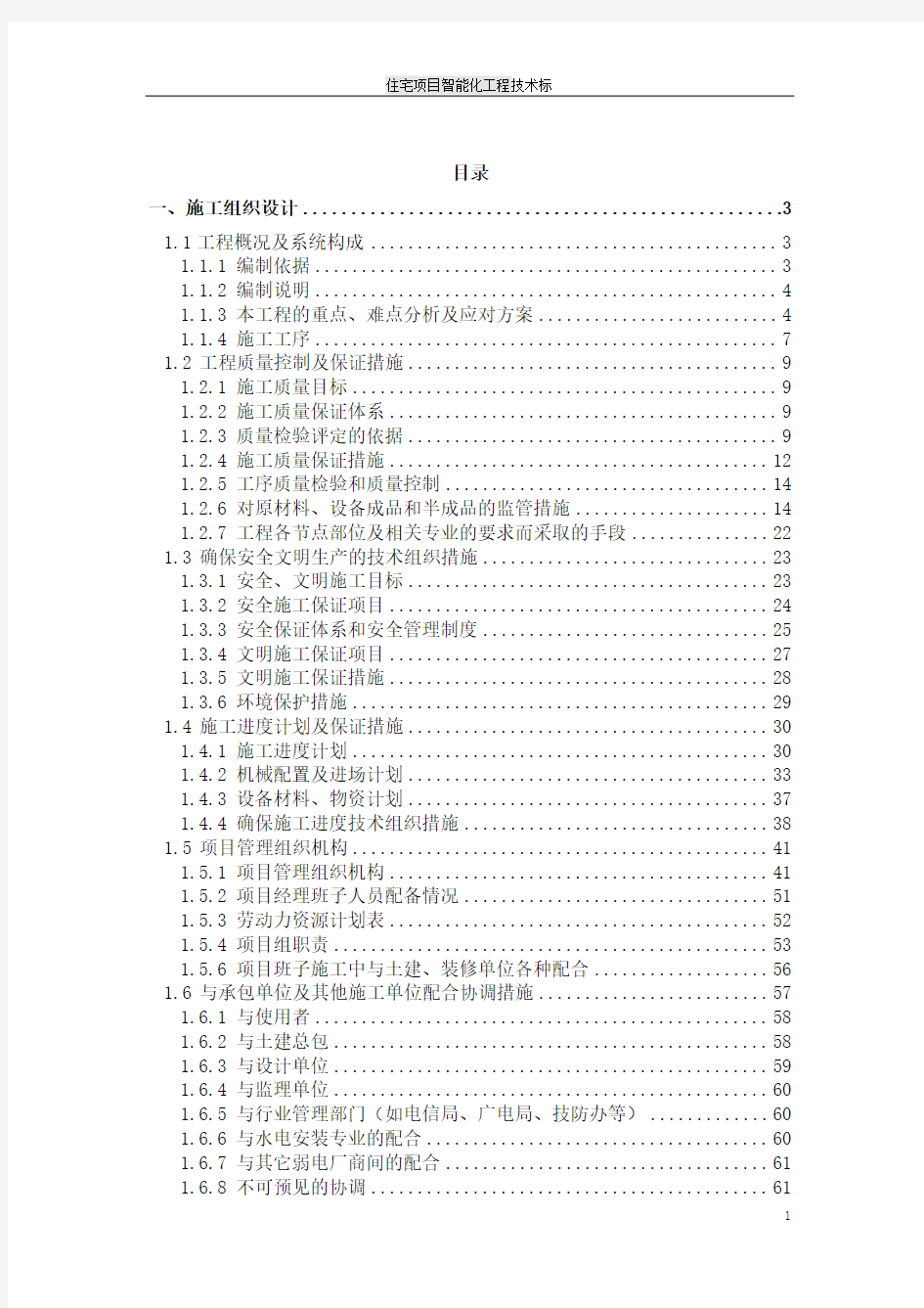 住宅项目智能化工程技术方案