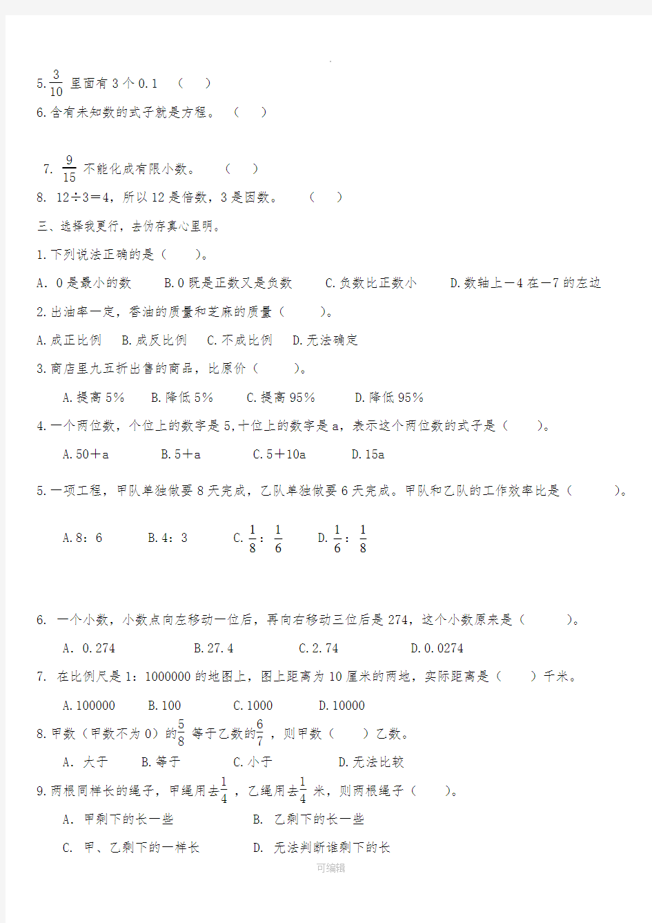 人教版六年级数学下册总复习试题(最新)