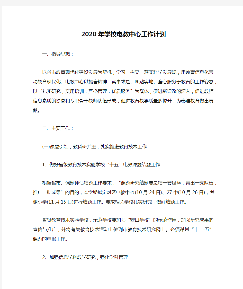 2020年学校电教中心工作计划