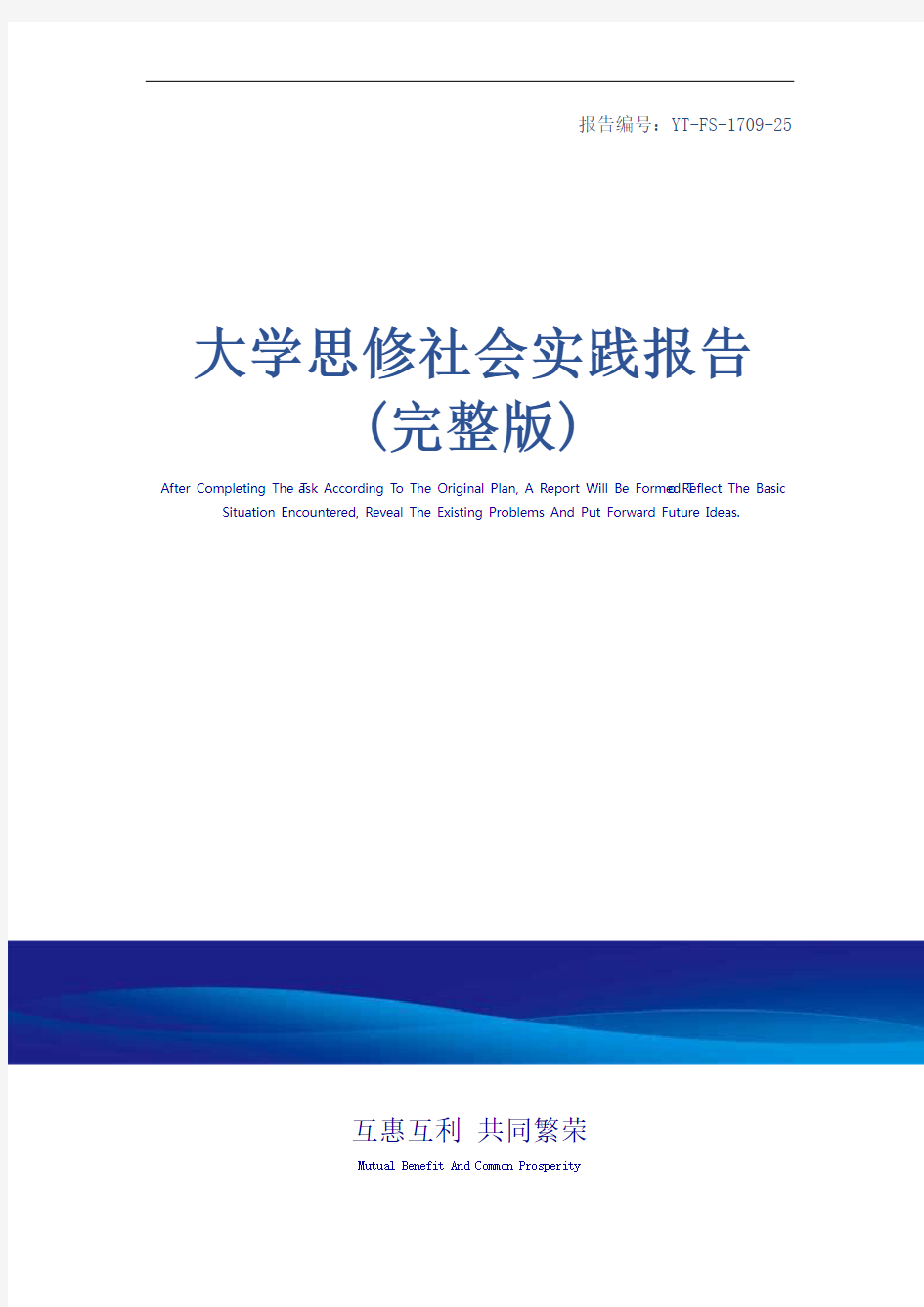 大学思修社会实践报告(完整版)