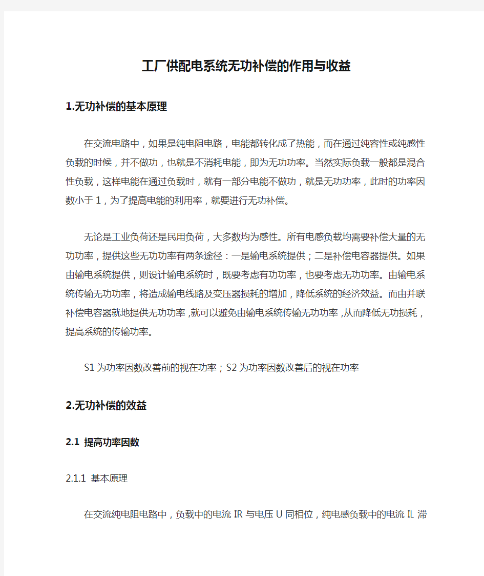 工厂供配电系统无功补偿的作用与收益