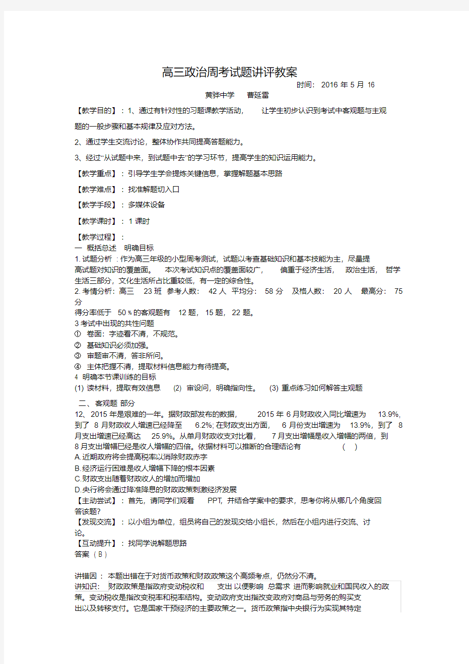 高三政治习题课讲评教案文档