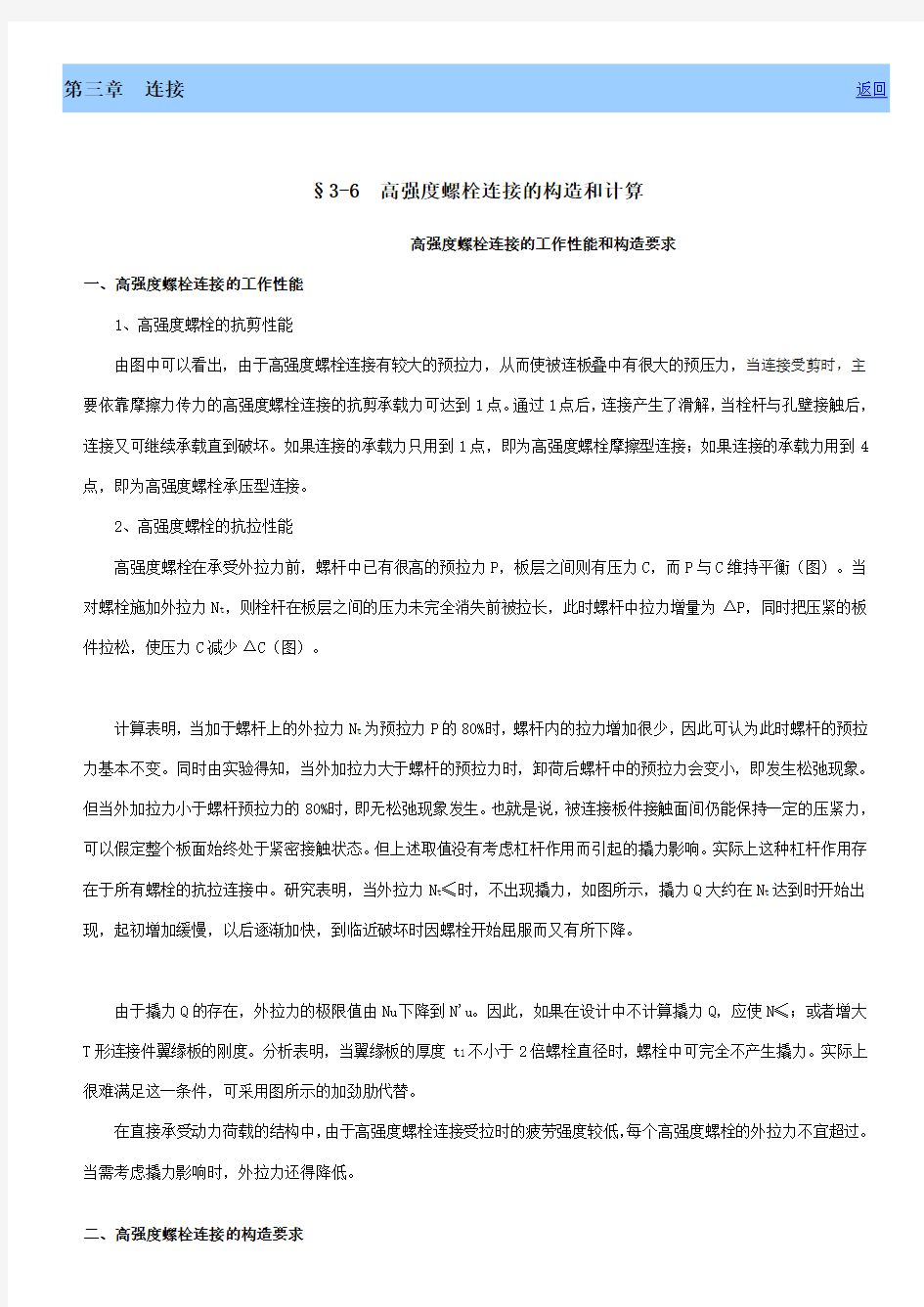 摩擦型高强螺栓的计算方式