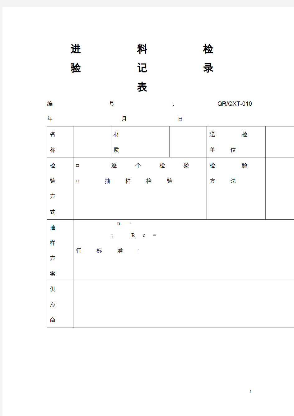 进料检验记录表模板范文