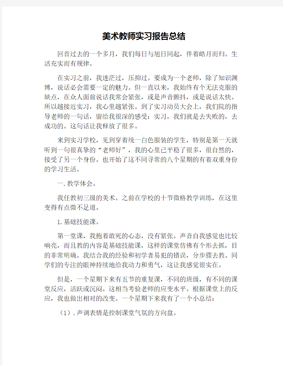 美术教师实习报告总结