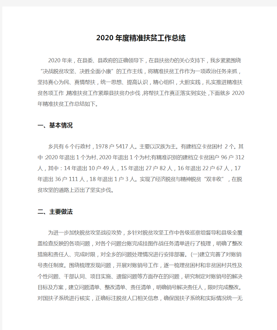 2020年度精准扶贫工作总结