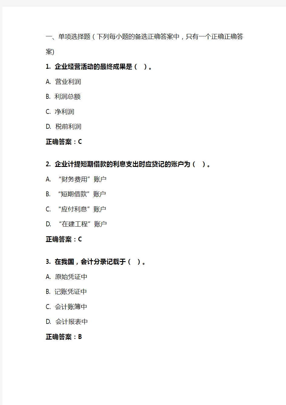 《基础会计》20年秋 东财在线机考 模拟试题答案