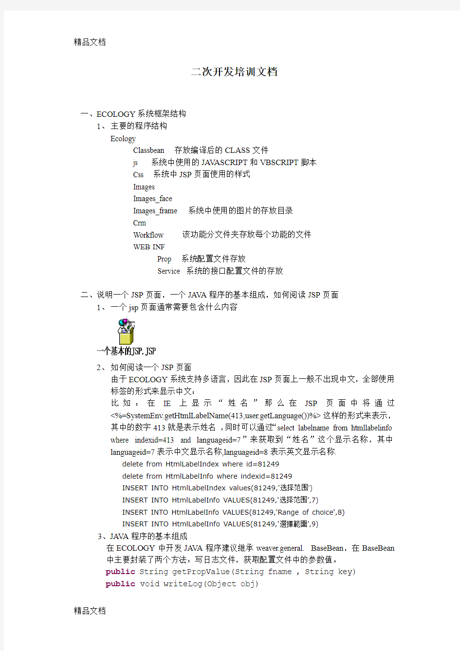 最新泛微OA ecology 二次开发实例 开发完整说明资料