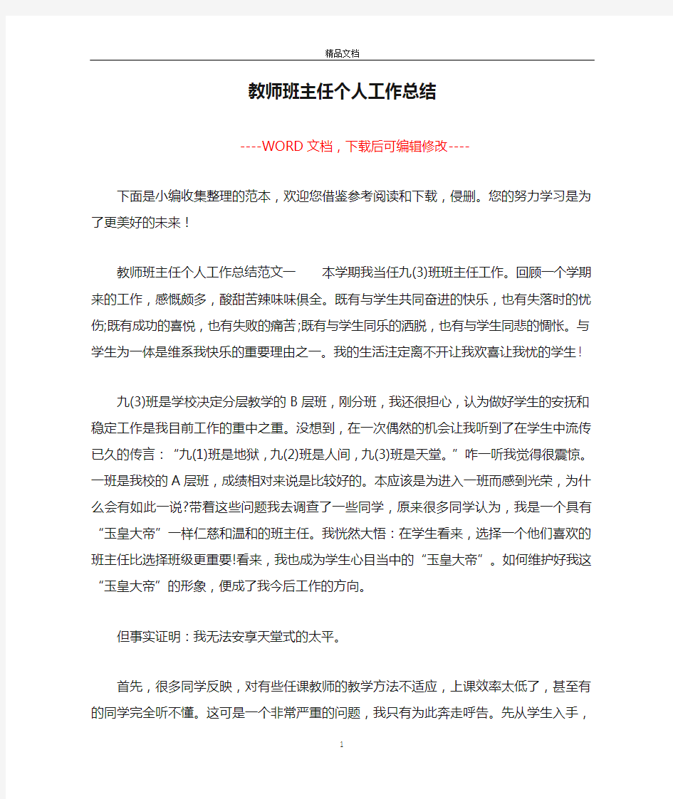 教师班主任个人工作总结