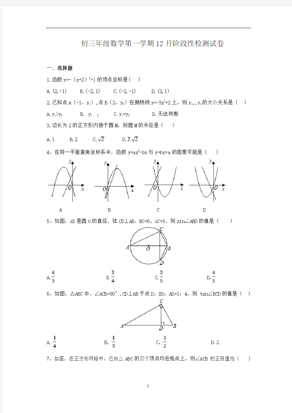 苏教版初三数学第一学期12月月考试卷