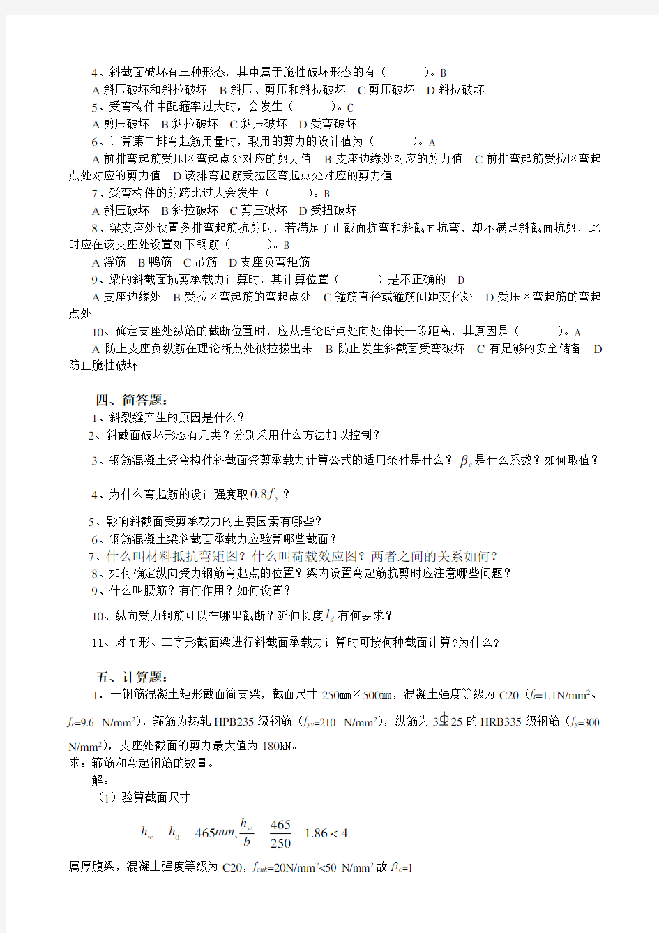 第六章 受构件斜截面承载力答案