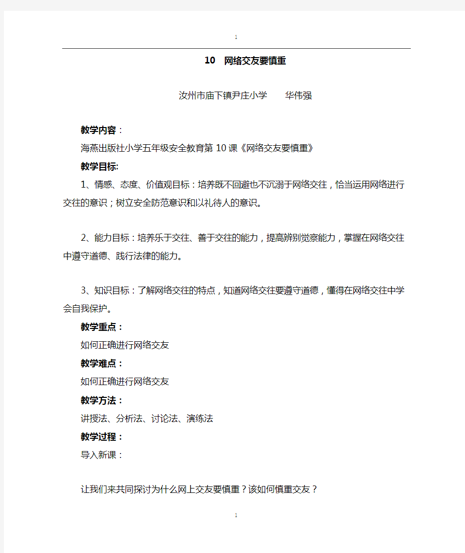 安全教育《网络交友需慎重》教案