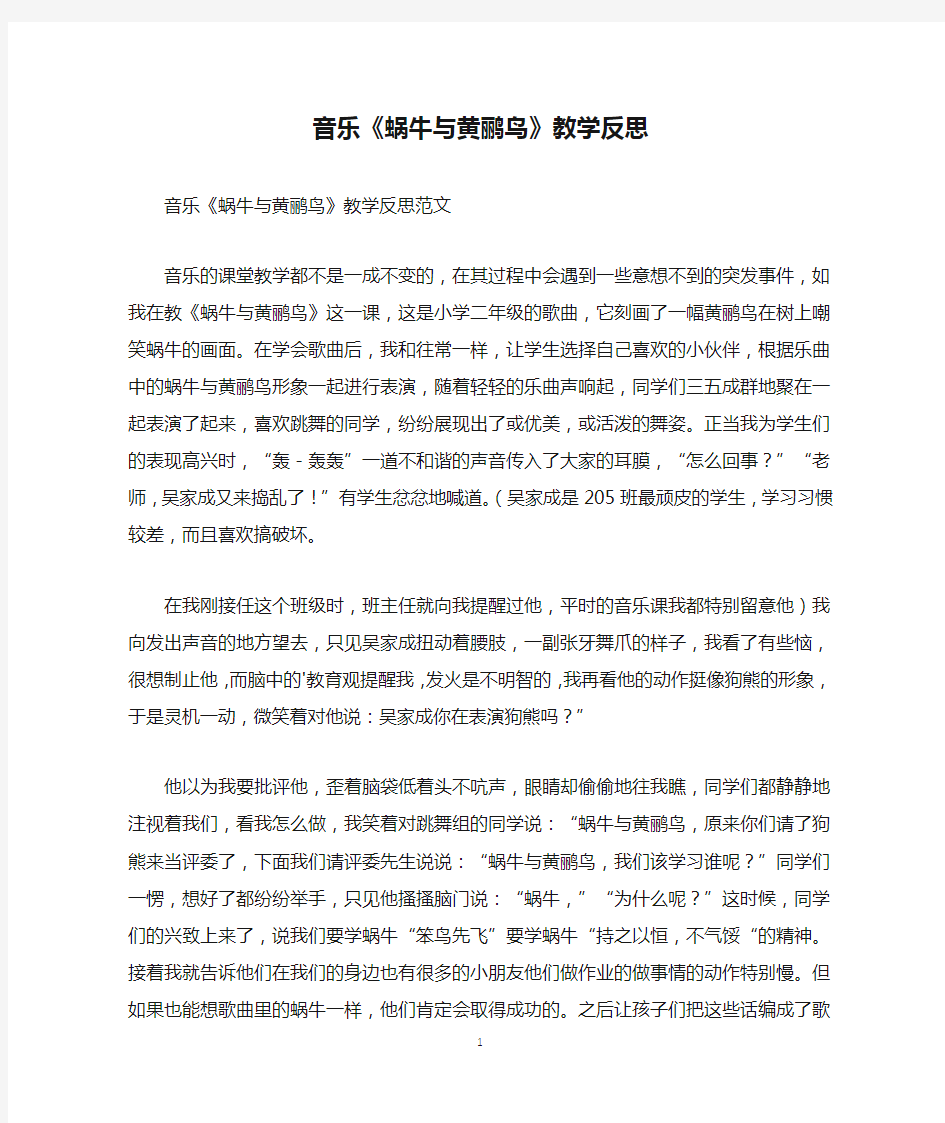 音乐《蜗牛与黄鹂鸟》教学反思