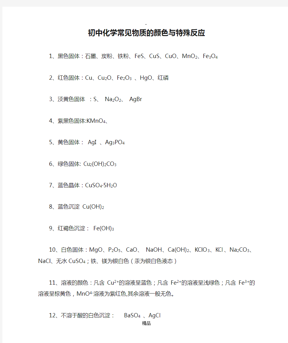 初中化学常见物质的颜色与特殊反应