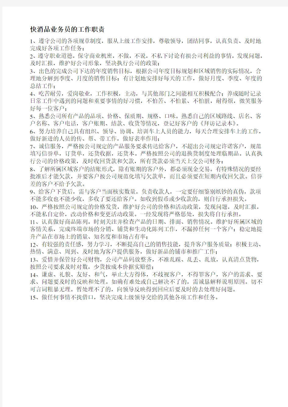 快消品业务员的工作职责与销售流程