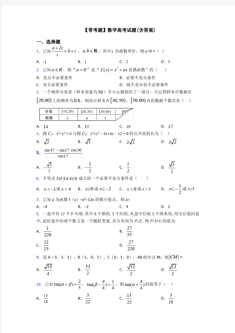 【常考题】数学高考试题(含答案)