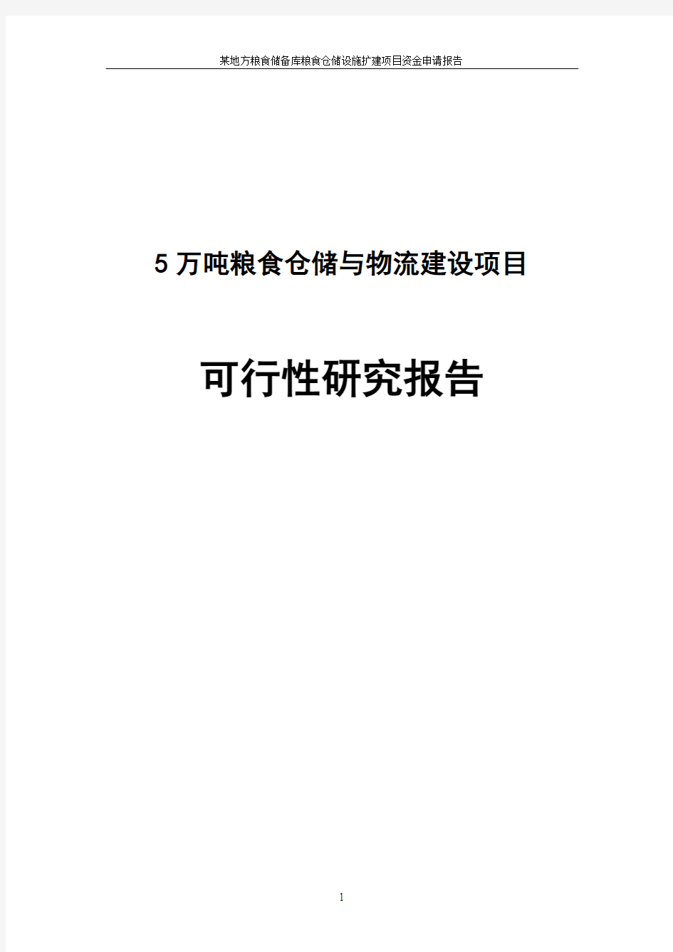 5万吨粮食仓储与物流建设项目可行性研究报告