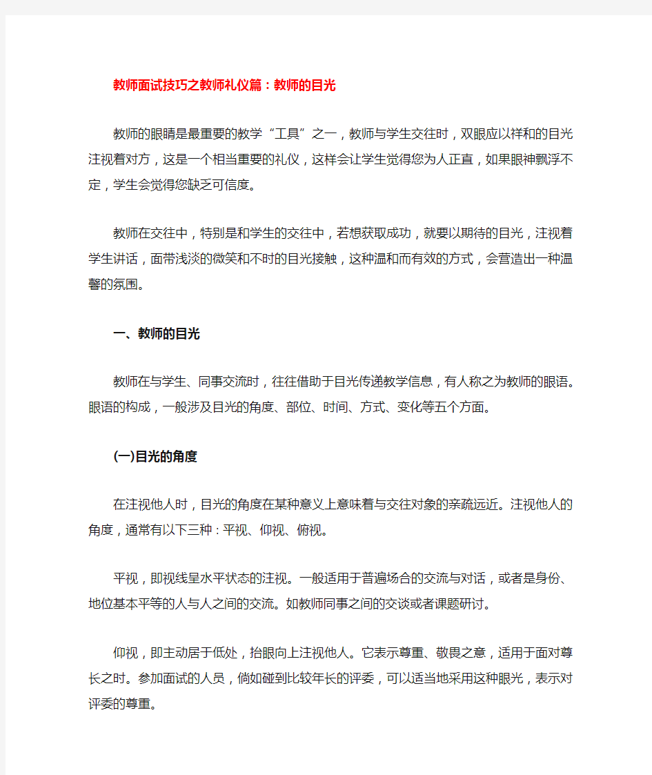 教师面试试讲技巧之教师礼仪(教师的目光)篇