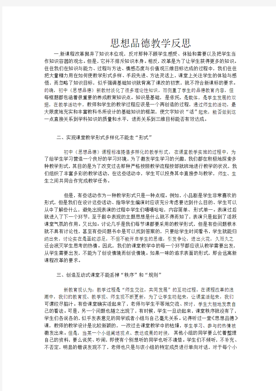 思想品德教学反思