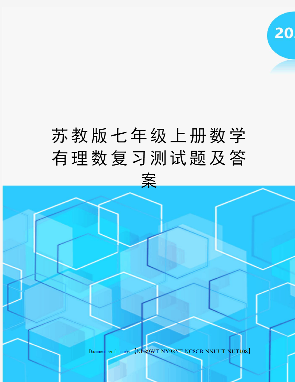 苏教版七年级上册数学有理数复习测试题及答案完整版