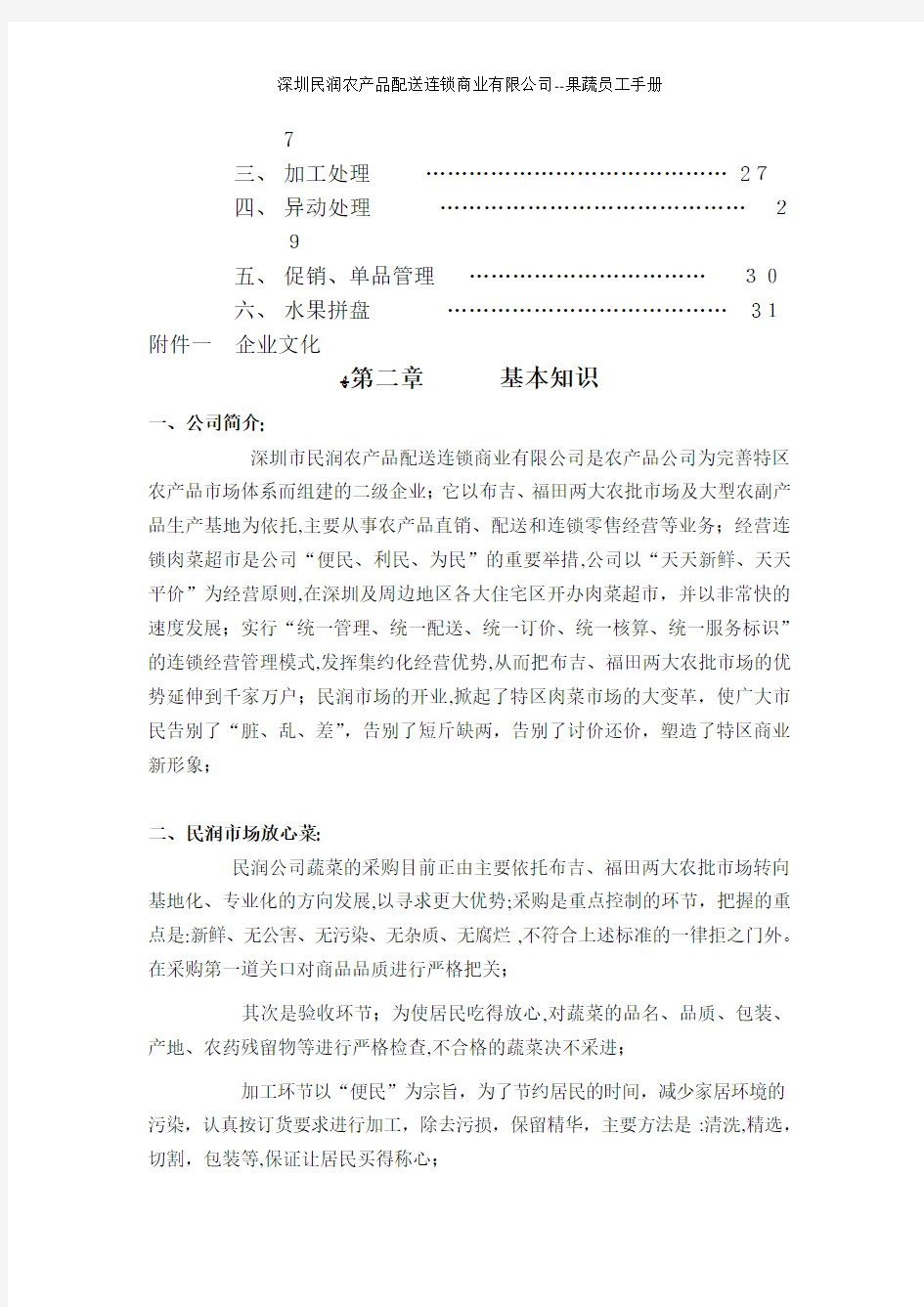 深圳民润农产品配送连锁商业有限公司--果蔬员工手册