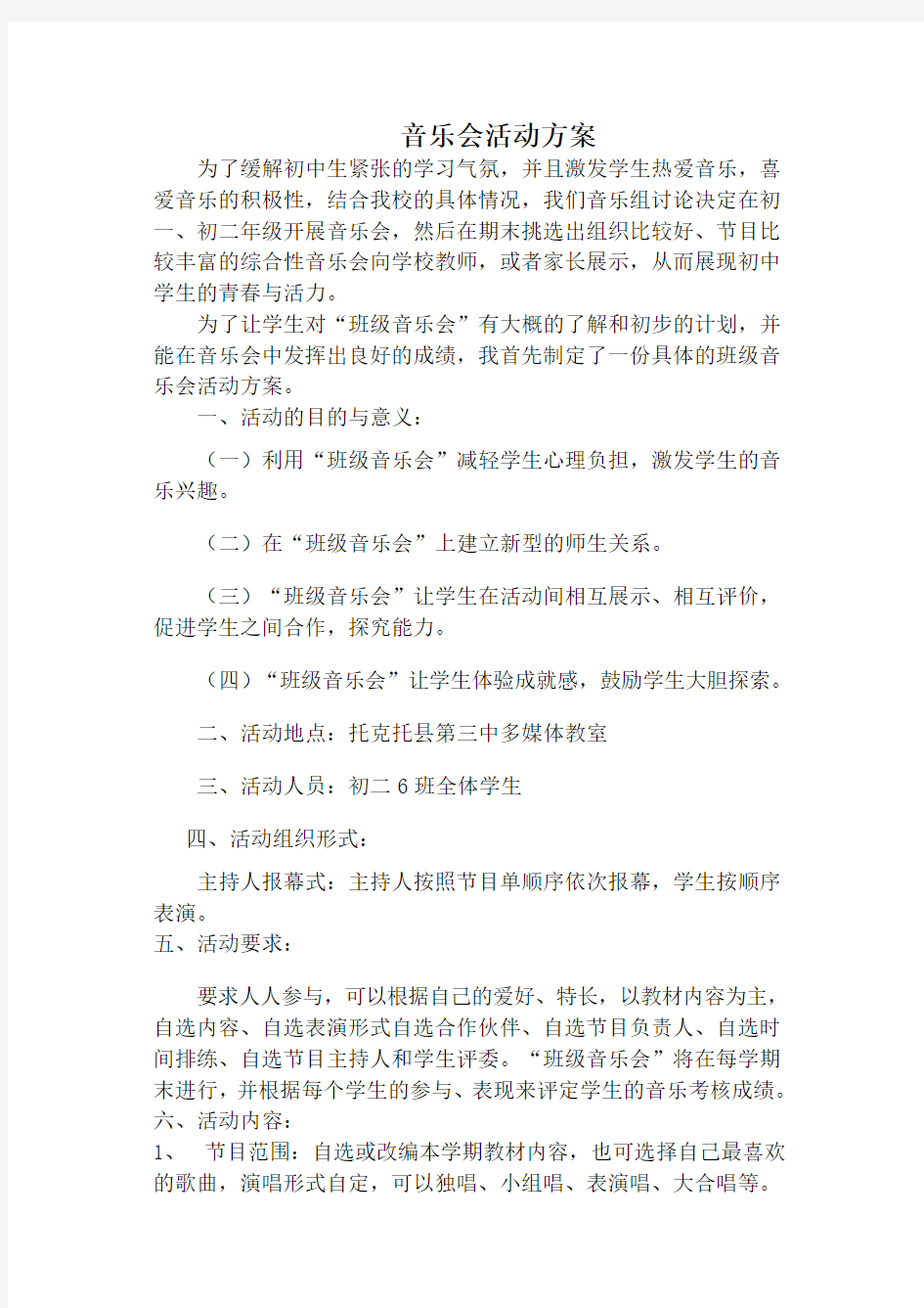 音乐会活动方案经典.doc