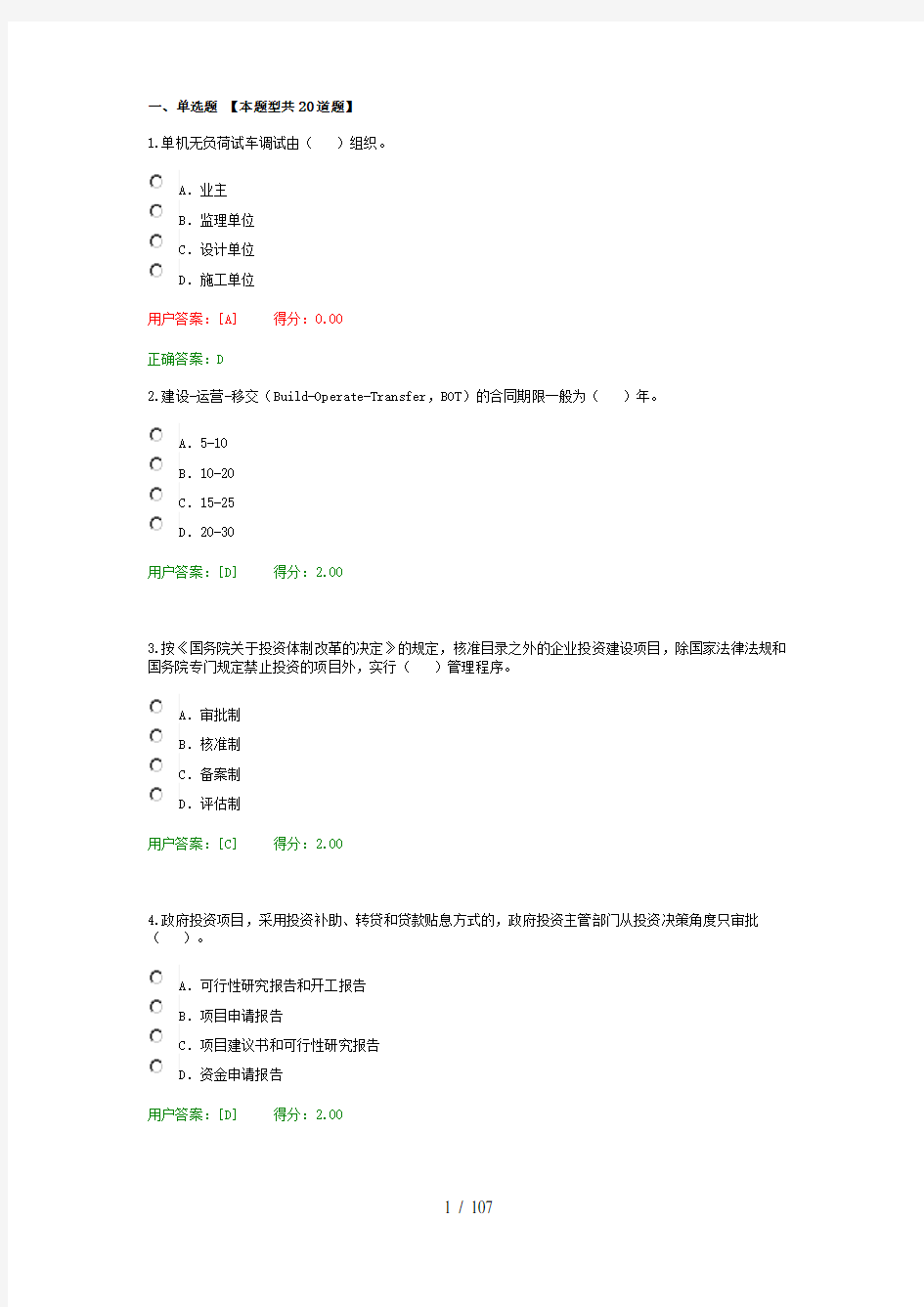 2017年咨询师继续教育工程项目管理