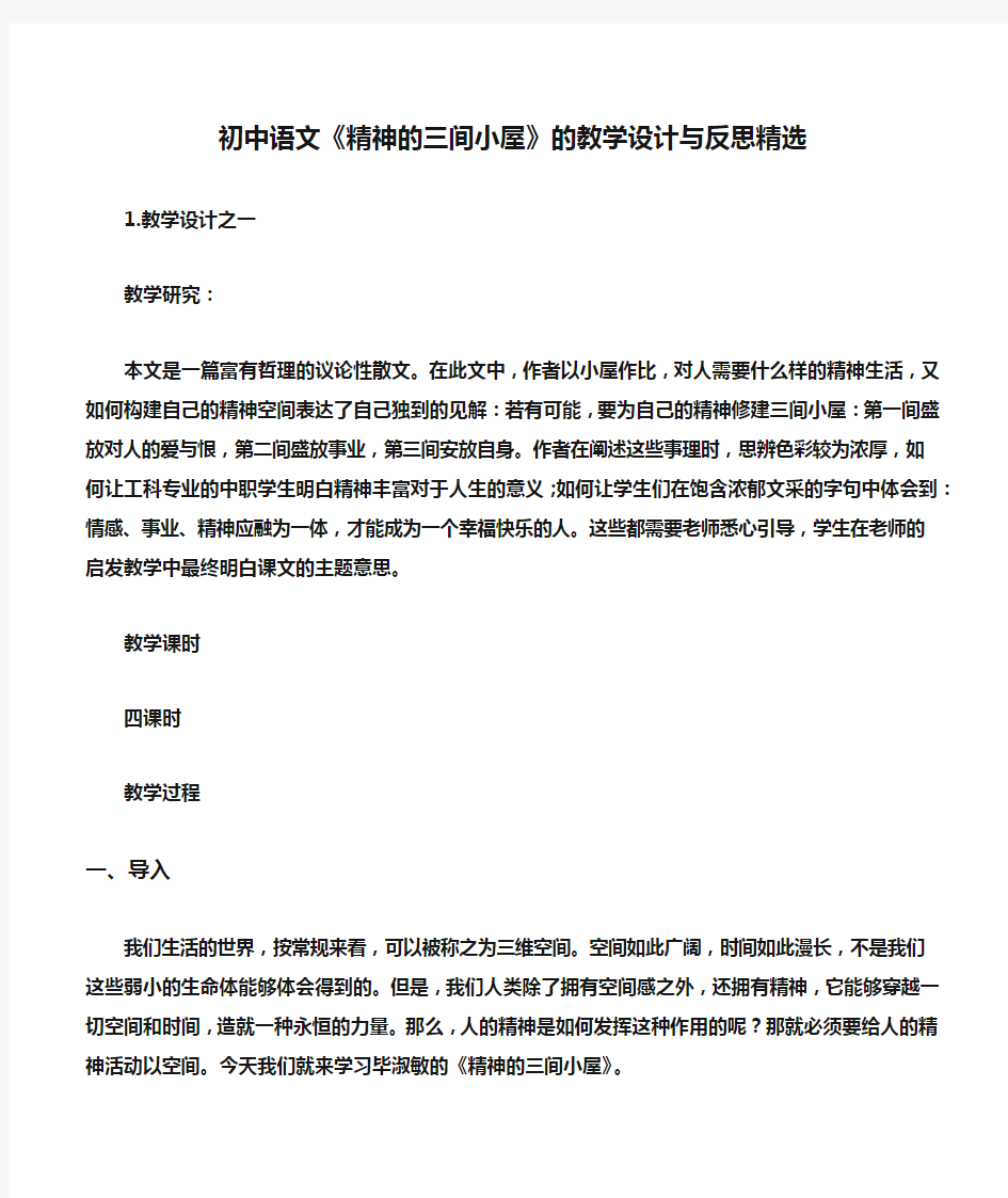 初中语文《精神的三间小屋》的教学设计与反思精选