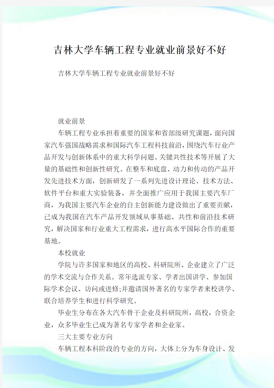 吉林大学车辆工程专业就业前景好不好.doc