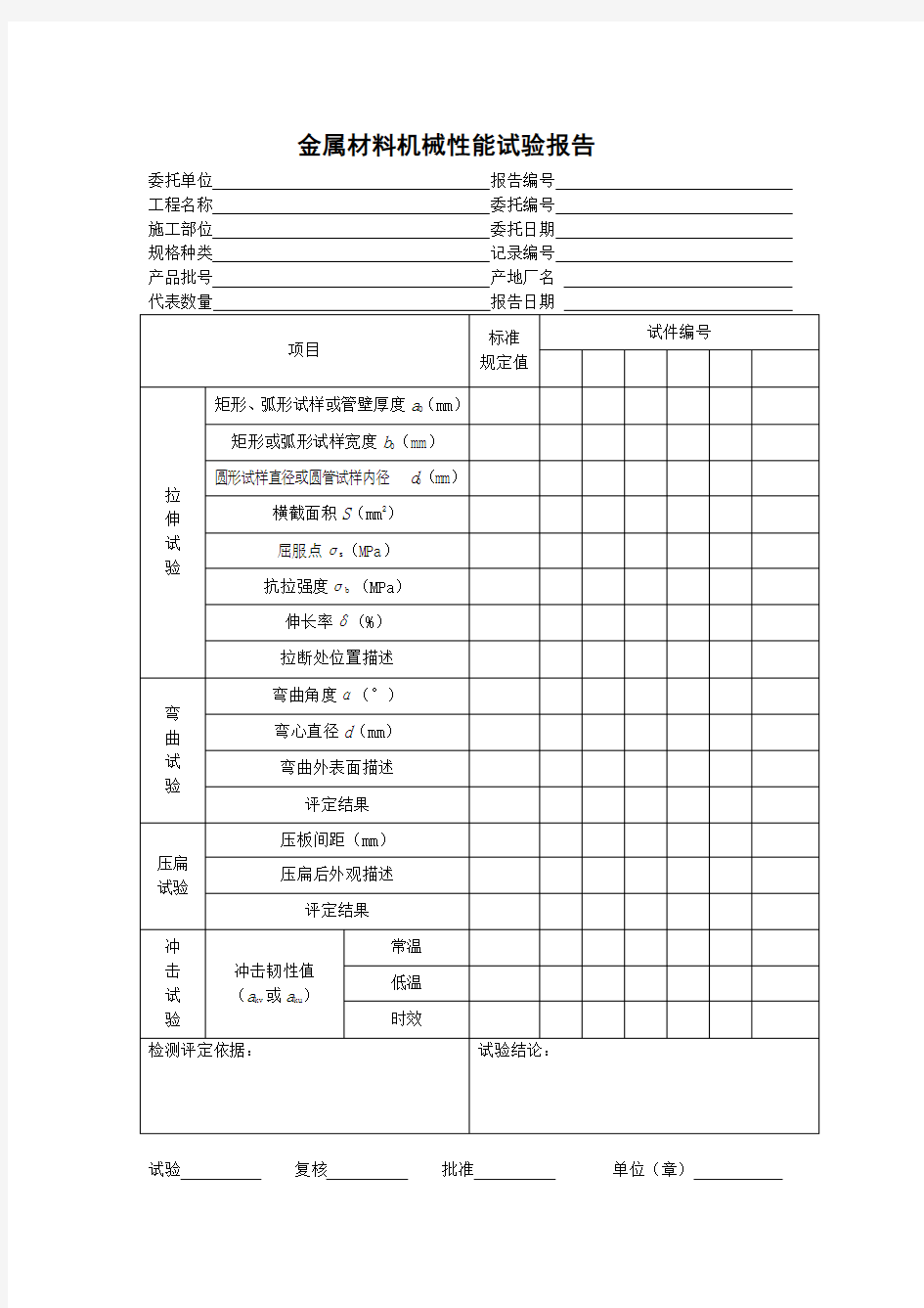 金属材料机械性能试验报告