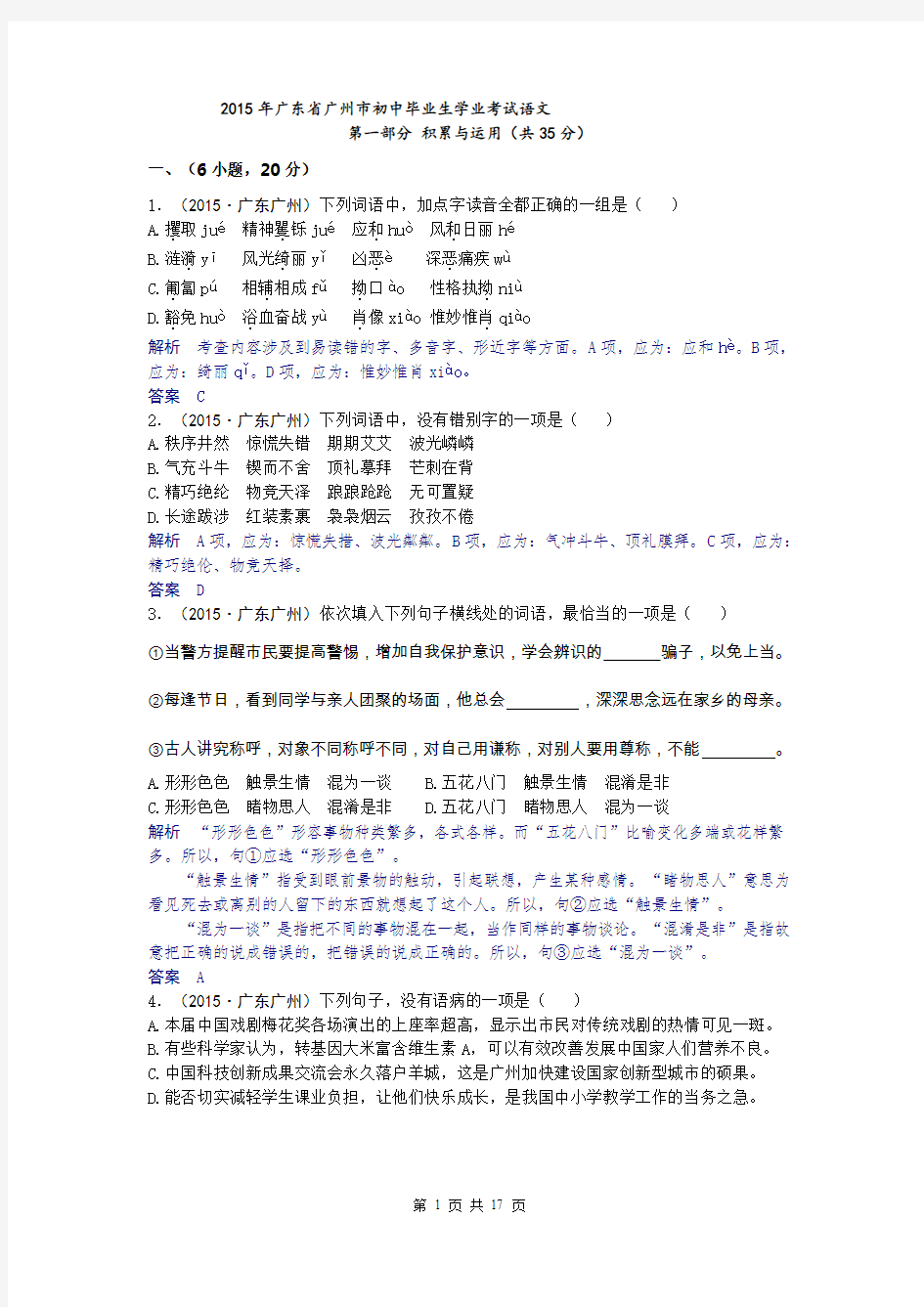 2015年广东省广州中考语文(解析)解析